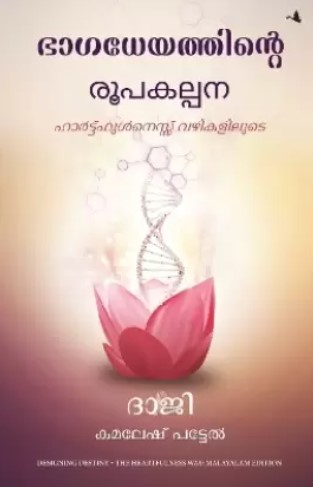 Designing Destiny: The Heartfulness Way (Malayalam)